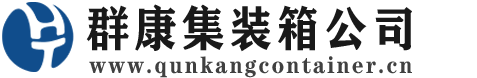 遂溪集装箱 - 遂溪二手集装箱 - 遂溪海运集装箱 - 群康集装箱服务公司